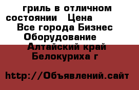 гриль в отличном состоянии › Цена ­ 20 000 - Все города Бизнес » Оборудование   . Алтайский край,Белокуриха г.